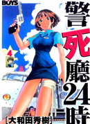 警死廳24時