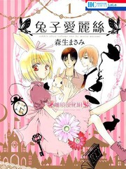兔子愛麗絲