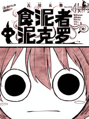 食泥者泥克羅