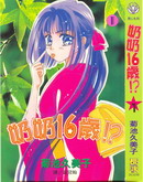 奶奶16歲！？