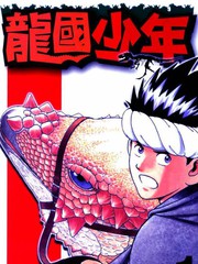 龍國少年