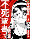 不死聖書