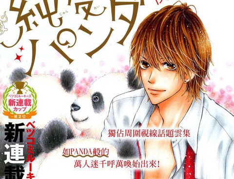 純愛PANDA