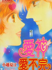 愛神愛不完