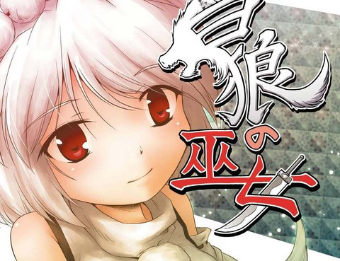 白狼的巫女