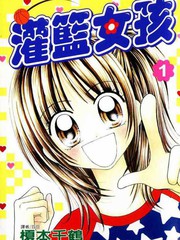 灌籃女孩