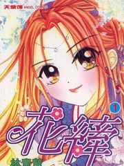花纖