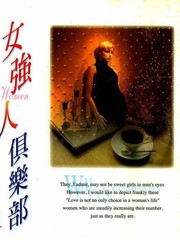女強人俱樂部