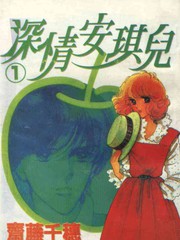 深情安琪兒