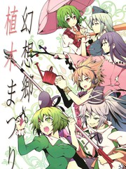 幻想鄉植木祭