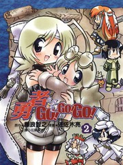 勇者GOGOGO