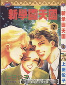 新學園天國