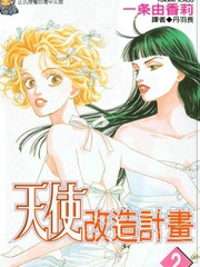 angel改造計劃