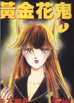 黃金花鬼