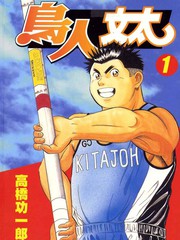 鳥人文太