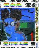 笨金魚