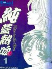 純藍熱吻