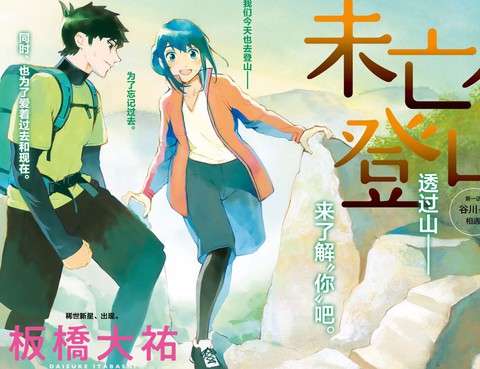未亡人登山
