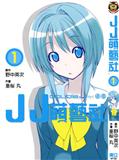 JJ萌藝社