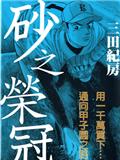 沙之榮冠