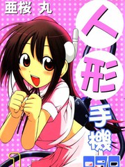 人形手機090