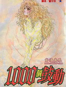 1000個鼓動