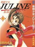 格鬥少女JULINE