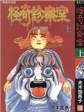 怪奇診察室