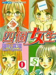 四個女生
