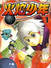 火焰少年