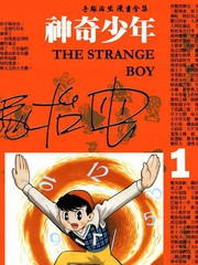 神奇少年