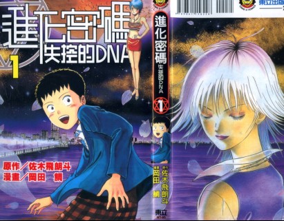 進化密碼-失控的DNA