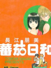 番茄日和