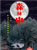 森林中