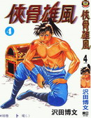 俠骨雄風