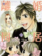 離婚同居