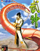 武神飛沙
