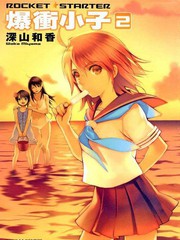 爆衝小子