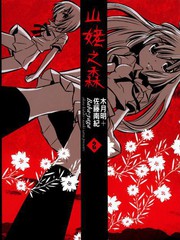 山姥之森