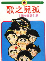 孤兒之歌