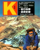 登山者K