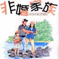 非婚家族