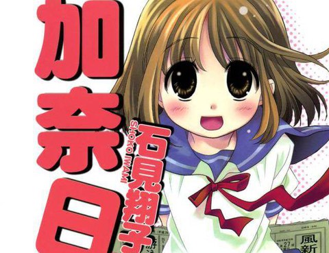 加奈日記