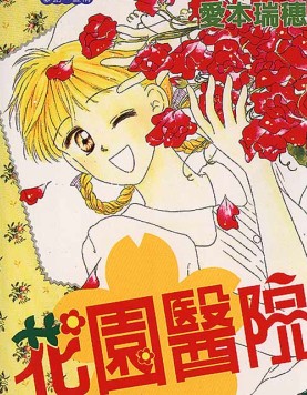 花園醫院
