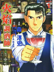 火焰調酒師