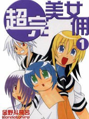 超完美女傭