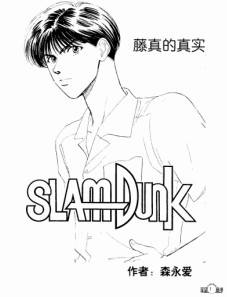 藤真的真實