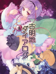 古明地對話