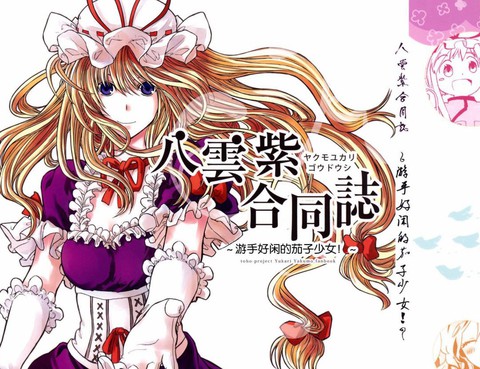 八雲紫合同志~遊手好閒的茄子少女~