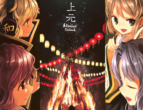 東方project 上元